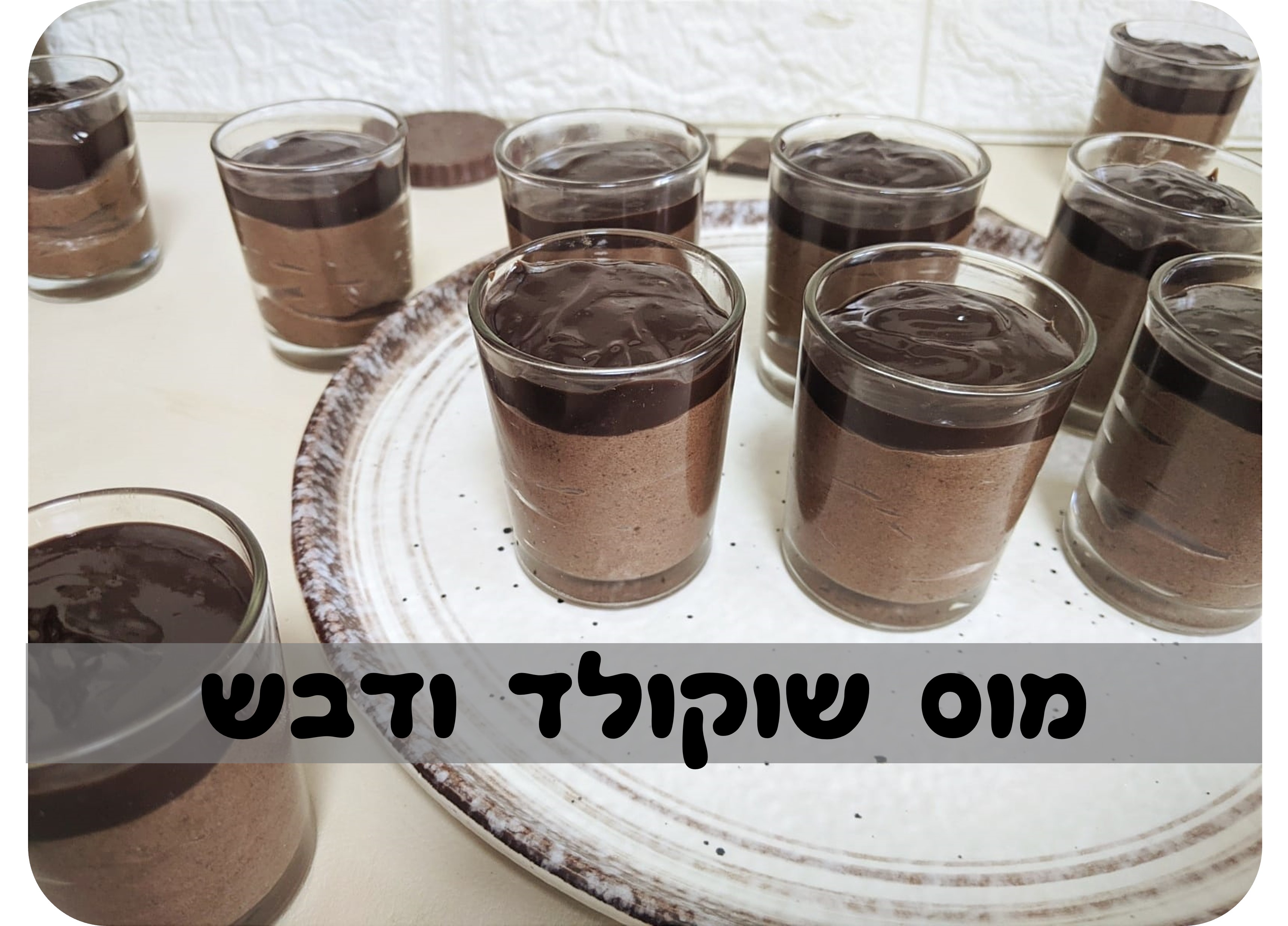 מוס שוקולד ודבש