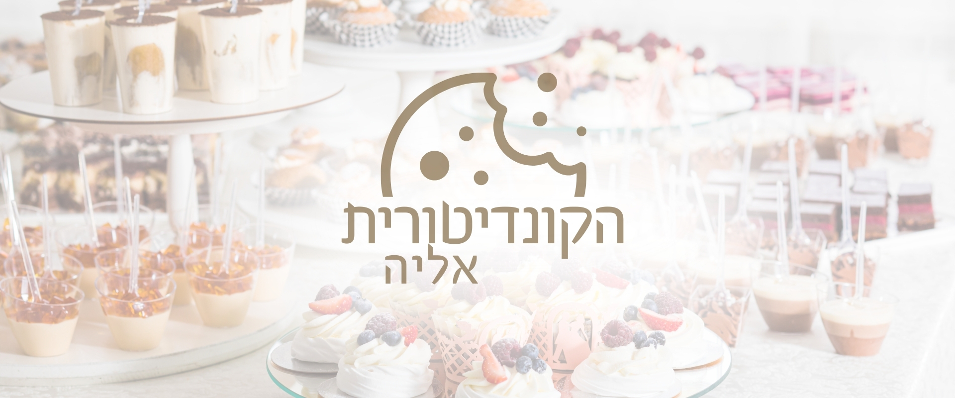 הקורסים והסדנאות של הקונדיטורית אליה