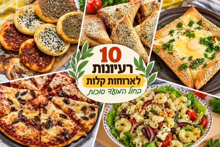 10 רעיונות לארוחות לסוכות