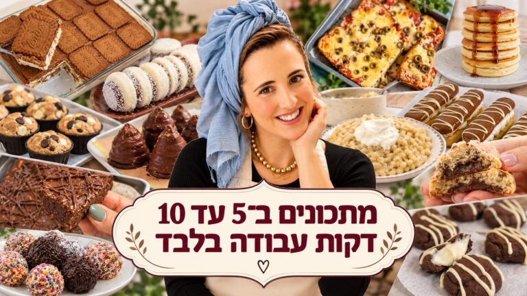מתכונים ב5 עד 10 דקות עבודה