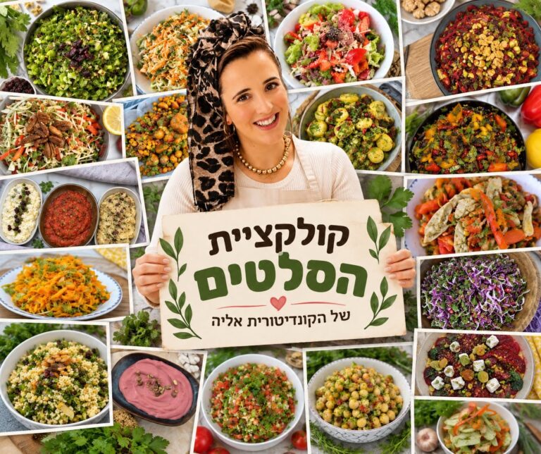 מתכונים לסלטים