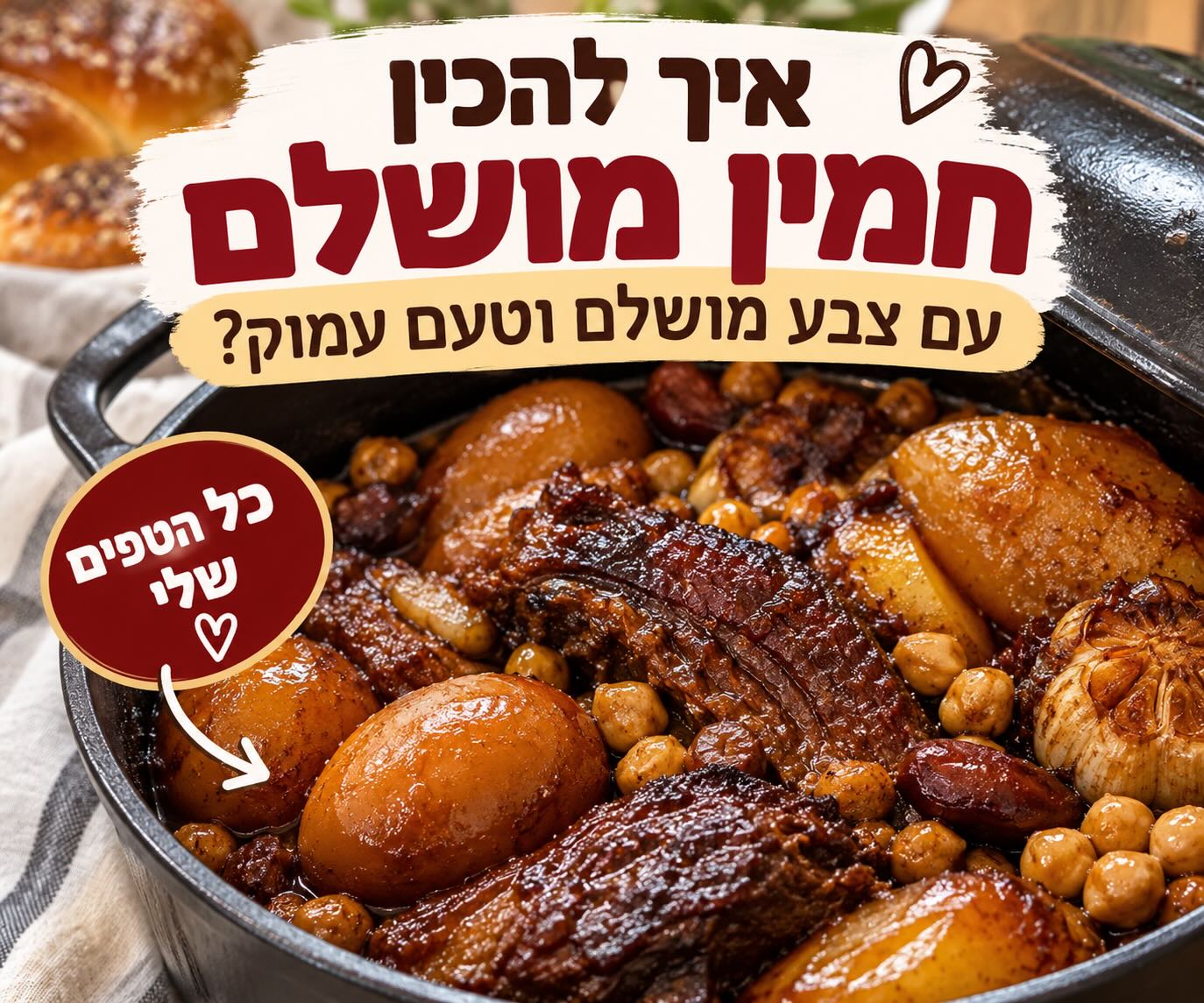 הטיפ לחמין שחום עם צבע יפה