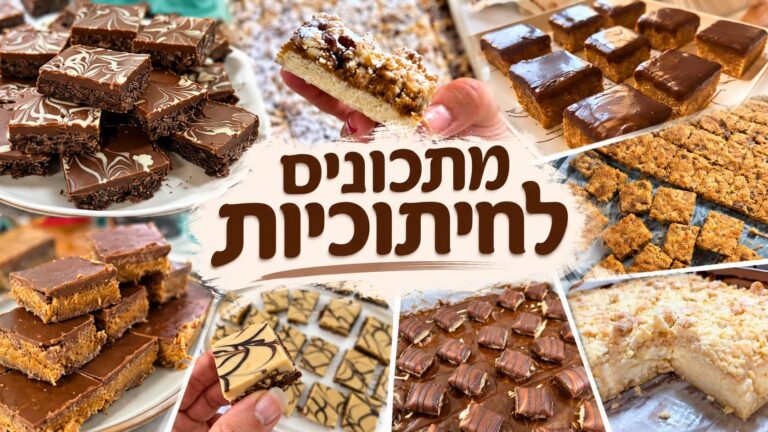 מתכונים חיתוכיות