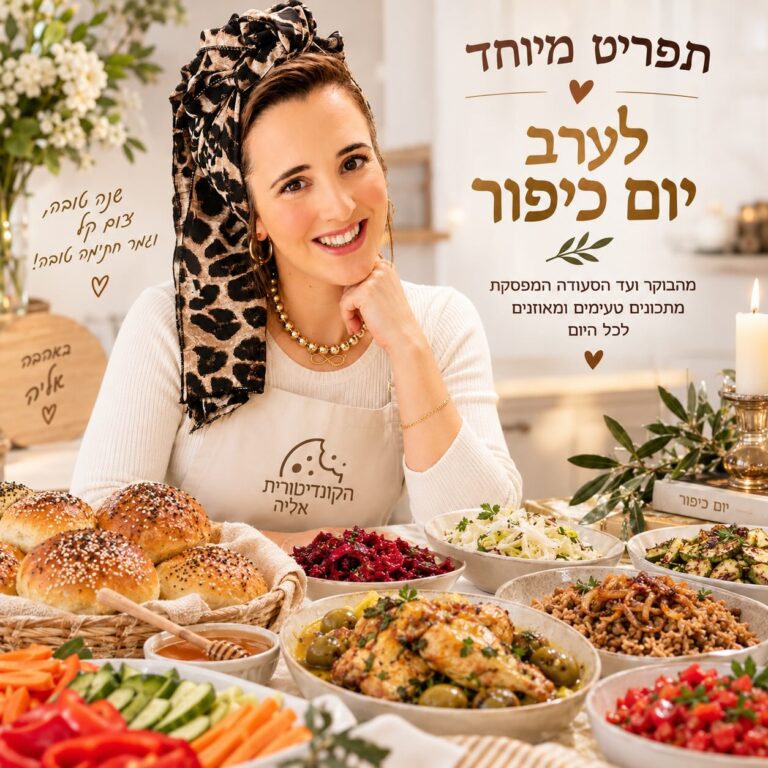 תפריט לערב יום כיפור