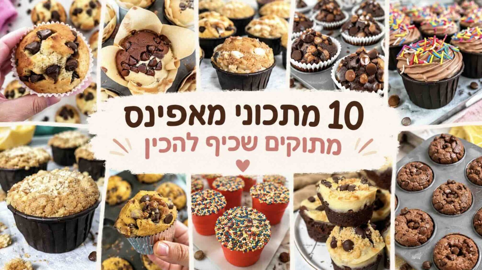 10 מאפינסים