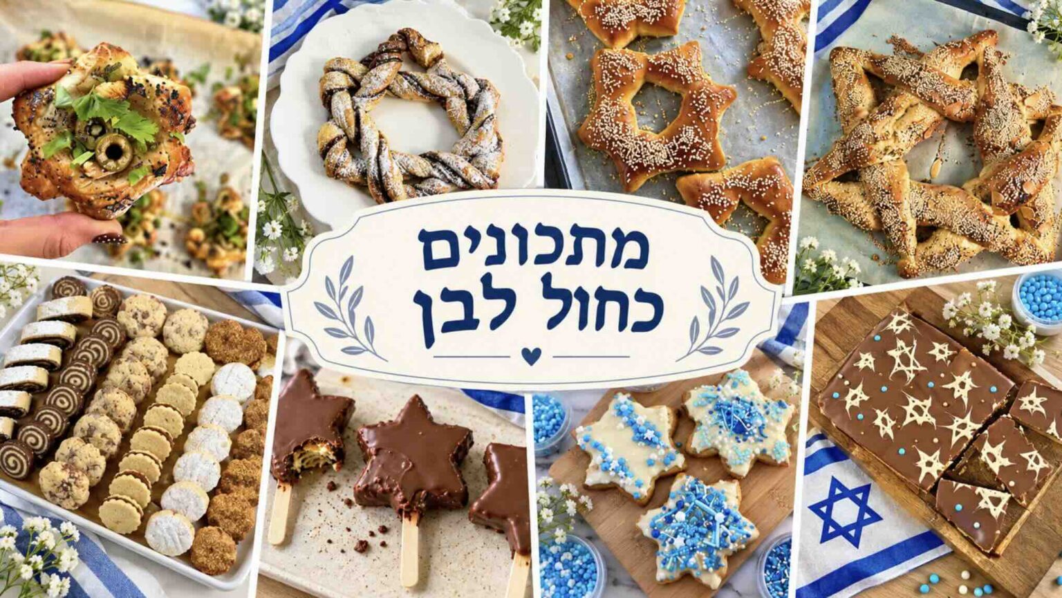 מתכונים בכחול לבן – מאפים וקינוחים בהשראת דגל ישראל