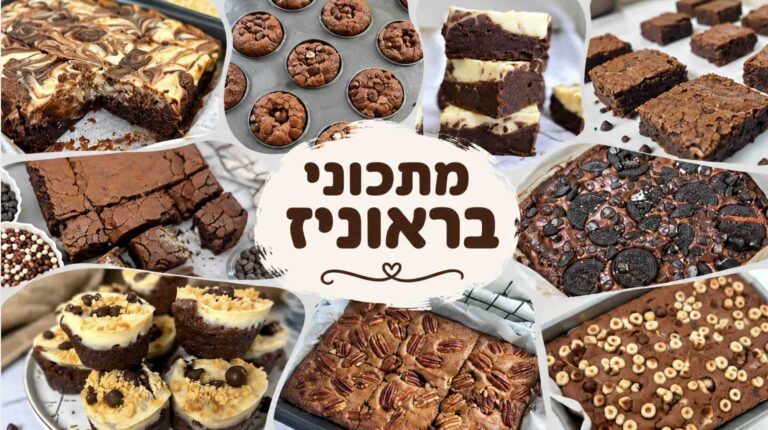 מתכוני בראוניז