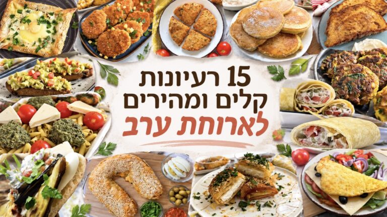 15 מתכונים ורעיונות לארוחת ערב