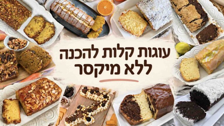 עוגות קלות להכנה ללא מיקסר