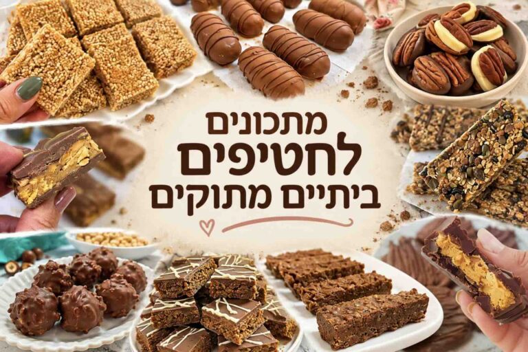 12 מתכונים לחטיפים ביתיים מתוקים