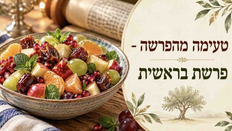 סלט פירות צבעוני עם תפוחים, רימונים ותמרים – טעימה מהפרשה, פרשת בראשית