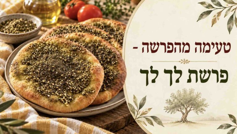 מתכון לפיתות זעתר ביתיות בהשראת פרשת לך לך