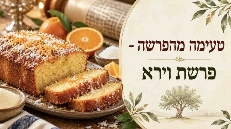 טעימה מהפרשה פרשת וירא – עוגת סולת תפוזים וקוקוס בהשראת העוגות שהכינה שרה אמנו