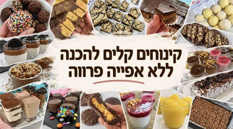 קינוחים קלים להכנה ללא אפייה פרווה