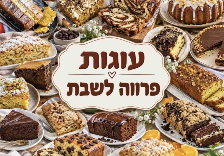 עוגות פרווה לשבת