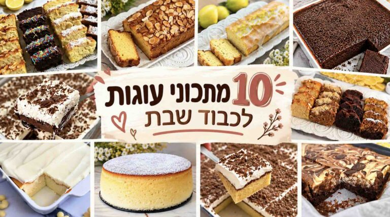 עוגות לשבת: 10 מתכונים פרווה וחלביים לעוגות לכבוד שבת